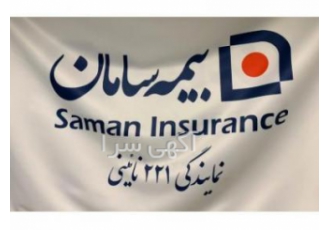 شرکت بیمه سامان نمایندگی نائینی کد۲۲۱ نمایندگی نائینی کد 221 مرکز
