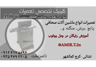 تعمیرات تخصصی انواع ماشین های صحافی تولید کننده دستگاه پانچ صحافی