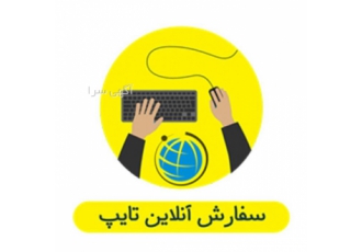 انجام امور تایپی شما