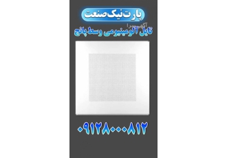 تولید کننده تایل آلومینیومی وسط پانچ شرکت پارت نیک تولید کننده تایل