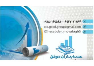 ارائه خدمات مالی حسابداری حسابرسی و کارآموزی ✅اجرای کلیه امور