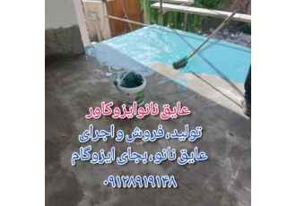 عایق پلیمری پشتبام نانوایزوکاور جایگزین ایزوگام عایق پلیمری پشتبام