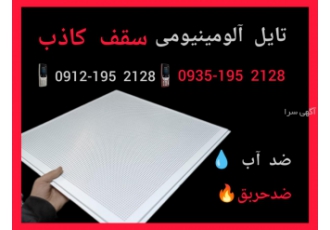 تایل آلومینیومی تولید پخش تایل آلومینیومی تایل آلومینیومی