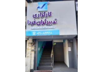 کارگزاری تدبیرگران فردا کارگزاری تدبیرگران فردا در سال 1384 با شماره