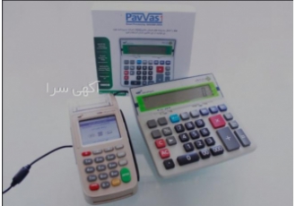 ماشین حساب های هوشمند و پوز های الکترونیک و کیوسک های ماشین حساب