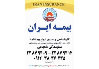 بیمه ایران شجاعی مشاوره و کارشناسی و صدور انواع بیمه به صورت رایگان