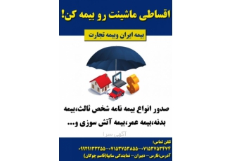 صدوربیمه ایران وتجارت تمام اقساط صدور انواع بیمه آتش سوزی بیمه عمر بیمه