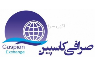صرافی کاسپین صرافی کاسپین آماده ارایه خدمات به کلیه مشتریان عزیز میباشد