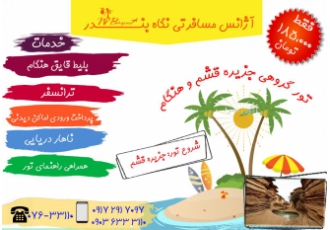 تور گروهی قشم و هنگام شروع تور از جزیره قشم خدمات بلیط قایق هنگام