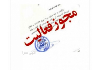 مجوز کارگزاری بیمه نیاز به مجوزهای ذیل داریم 1 کارگزاری بیمه با صاحب