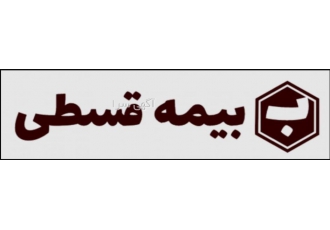 بیمه ثالث بدنه اقساط ده ماهه نیرومسلح و تامین اجتماعی صدور بیمه