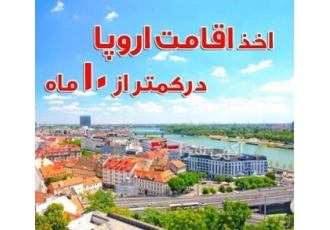 اخذ ویزای تضمینی اخذ ویزای تضمینی شنگن توسط کارشناسان مجرب و حرفه ای