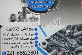 دستگاه توليد واشر