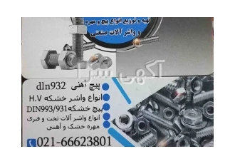 فروش انواع پیچ و مهره و واشرالات صنعتی فروش انواع پیچ و مهره و واشرالات صنعتی