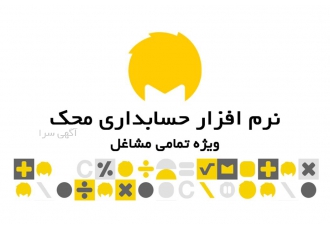 نرم افزار حسابداری محک از دو میلیون و پانصدهزارتومان نرم افزار حسابداری