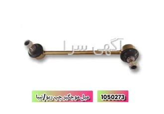 فروش قطعات خودرو در اصفهان بازرگانی ونیز ارائه دهنده انواع قطعات خودرو