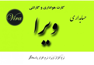 نرم افزار حسابداری ویرا نرم افزار حسابداری ویرا با کاربری آسان و دقیق