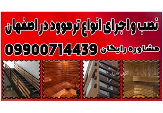 نصاب ترموود در اصفهان + انواع نمای چوبی ترمووود در اصفهان مجری ترمووود