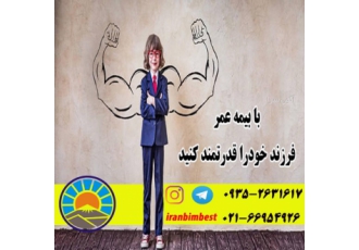 نمایندگی ۷۴۲۰۱ فروش بیمه های زندگی بیمه ایران ارسال رایگان بیمه نامه