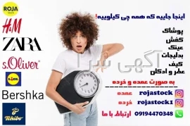 آگهی های پوشاک - کیف - کفش - زیورآلات