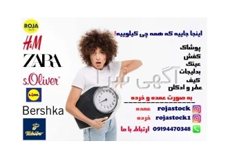 مرکز فروش لباس استوک کیلویی مهاباد واردات انواع پوشاک اوتلت اروپایی