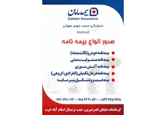 صدور انواع بیمه نامه با سلام ارائه انواع خدمات بیمه ای نمایندگی بیمه