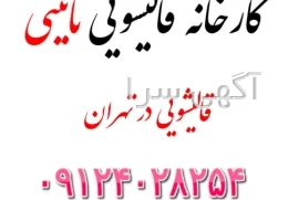 شماره قالیشویی در پاکدشت