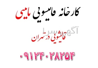 بهترین و ارزانترین قالیشویی شرق و شمال تهران > کارخانه نائینی930111