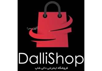 فروش قرص و نمک ظرفشویی پودر ماشین لباسشویی (دالی شاپ) فروشگاه آنلاین