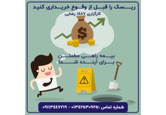 کارگزاری بیمه ۱۴۸۷ رضایی ریسک را قبل از وقوع خریداری نمایید بیمه راهی