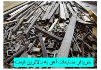 خریدار ضایعات آهن آلومینیوم در فرون آباد خرید ضایعات فلزی در انواع