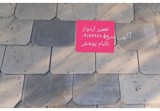 تعمیر آردواز شکسته تعمیر انواع سقف شیبدار آردواز سفال طبرستان ایرانیت