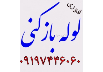 لوله بازکنی باغمیشه لوله بازکنی باغمیشه به صورت تمام وقت و شبامه روزی