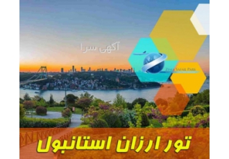 تور استانبول تور ارزان استانبول از 7180000 تومان 3 شب و 4 روز پرواز