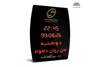 تابلو بانکی ساعت، تقویم و تابلو روان دیجیتال مدل B تابلو بانکی ساعت، تقویم و تابلو روان دیجیتال مدل B