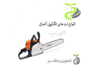 اره های زنجیری اشتیل آلمان bull اره زنجیری بنزینی اشتیل آلمان مدل MS180