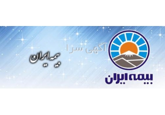 واگذاری امتیاز نمایندگی حقوقی بیمه ایران نمایندگی حقوقی بیمه ایران