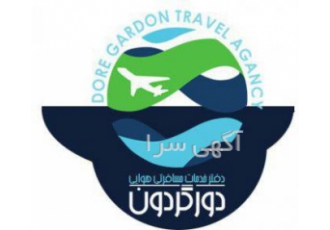 آژانس هواپیمایی دورگردون خدمات مسافرتی آژانس دورگردون رزرو و صدور بلیت