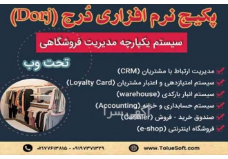 نرم افزار حسابداری و انبارداری فروشگاهی سیستم حسابداری یکپارچه فروشگاهی