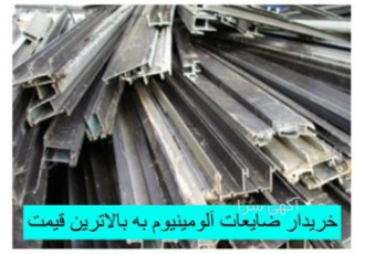 خرید ضایعات فلزی، بهترین قیمت ضایعات آلومینیوم و مس
