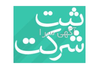 ثبت شرکت برند اختراع اخذ جواز تاسیس طرح توجیهی با سلام ثبت جیحونی