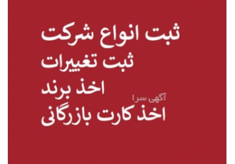 ثبت شرکت تغییرات اخذ برند ثبت انواع شرکت سهامی خاص موسسه با مسئولیت