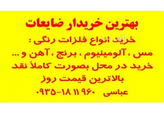 خریدار ضایعات برنج خرید ضایعات مس در اشتهارد خریدار ضایعات در محل #