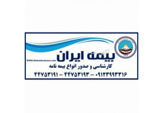 بیمه ایران محمدی شهرک گلستان (شهرک راه آهن) منطقه۲۲ بیمه ایران منطقه 22