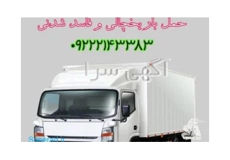 سامانه حمل و نقل باربری یخچالداران تهران سامانه حمل و نقل باربری یخچالداران تهران