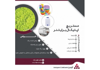 مستربچ روشن کننده نوری ( Optical Brightener ) مزایای این مستربچ ایجاد