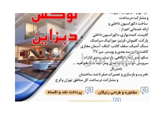 لوکس دیزاین طراحی و اجرای بازسازی در کرج بازسازی و طراحی دکوراسیون