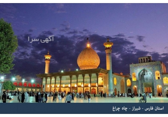 تور ۴ روزه شیراز چرا سفر به پایتخت شعر و عاشقی را پیشنهاد می کنیم