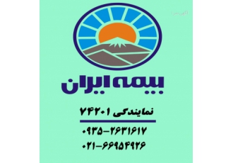 بیمه ایران نمایندگی 74201 بیمه ایران نمایندگی 74201