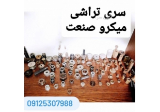 سری تراشی میکرو صنعت باسلام احترام گروه صنعتی میکروصنعت ارائه دهنده